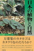 【バーゲン本】日本の植物と自然