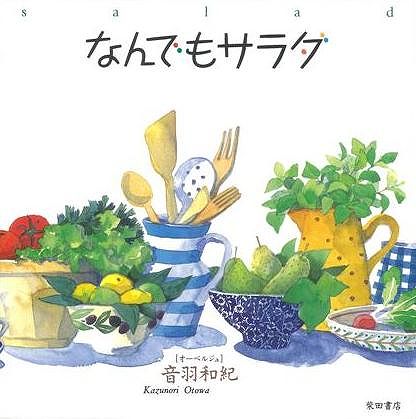 【バーゲン本】なんでもサラダ