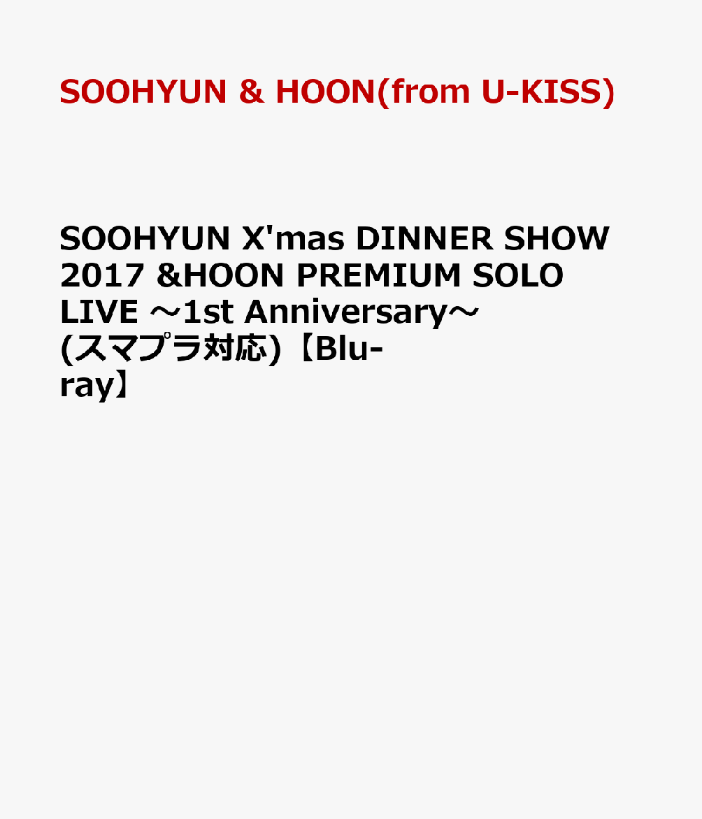 SOOHYUN X'mas DINNER SHOW 2017 &HOON PREMIUM SOLO LIVE 〜1st Anniversary〜(スマプラ対応)【Blu-ray】