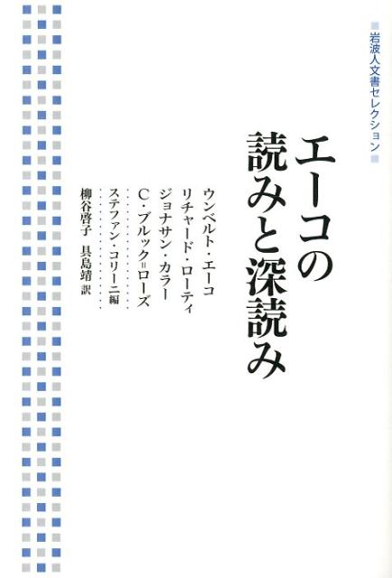 エーコの読みと深読み