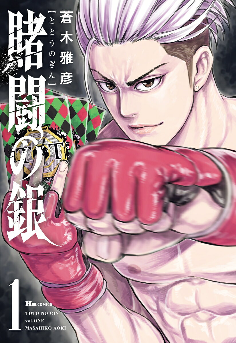 賭闘の銀 1巻