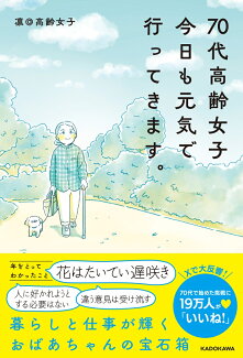 70代高齢女子 今日も元気で行ってきます。の表紙