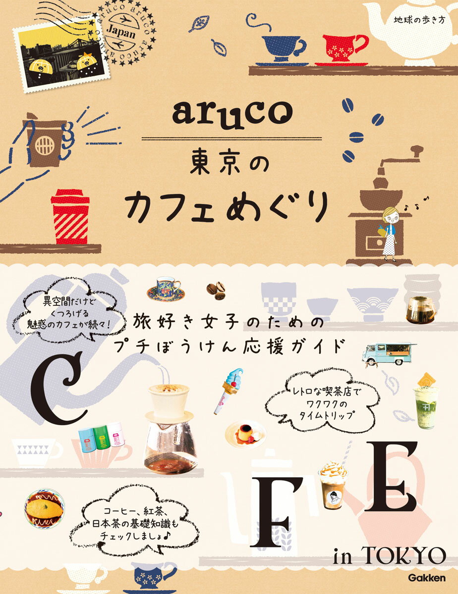 aruco　東京のカフェめぐり