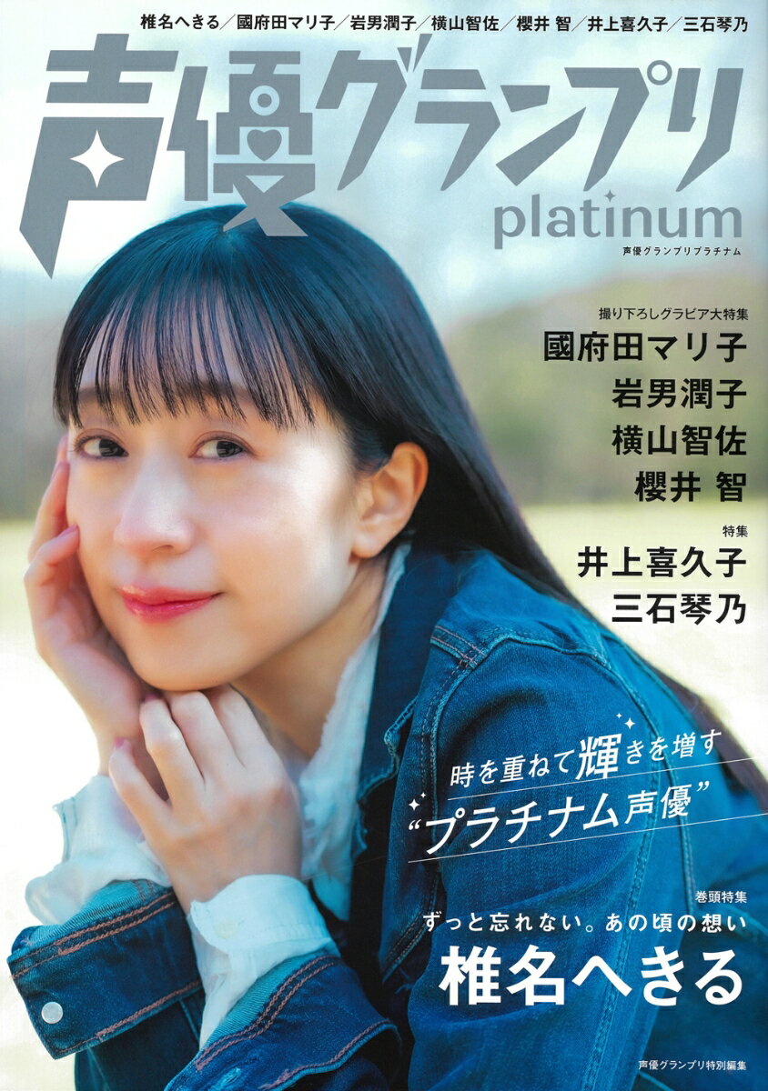 声優グランプリplatinum