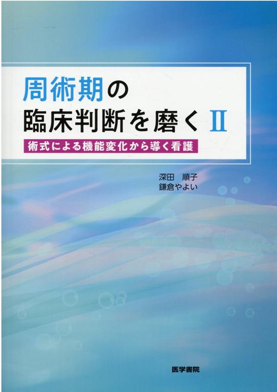 周術期の臨床判断を磨くII