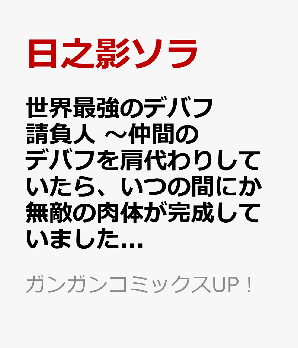 世界最強のデバフ請負人　〜仲間のデバフを肩代わりしていたら、いつの間にか無敵の肉体が完成していました〜 3巻