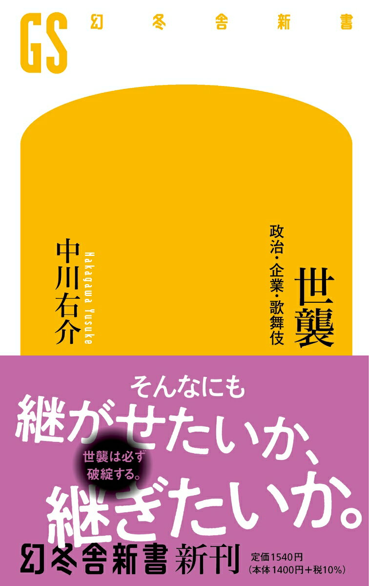 世襲　政治・企業・歌舞伎 （幻冬舎新書） 