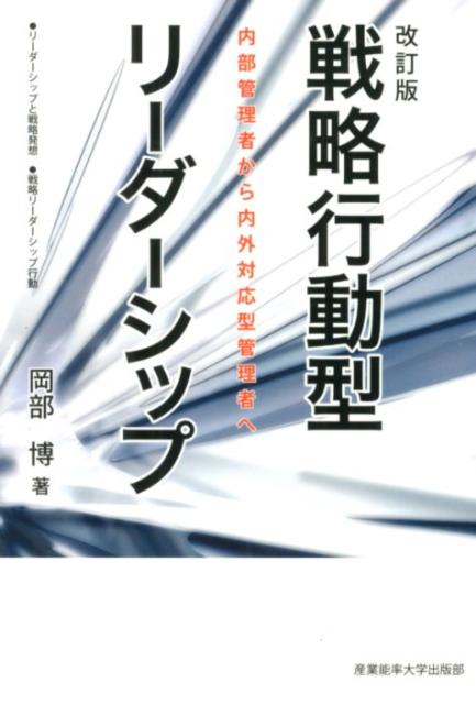 戦略行動型リーダーシップ改訂版