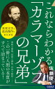 これならわかる「カラマーゾフの兄弟」 （青春新書インテリジェンス） 佐藤優