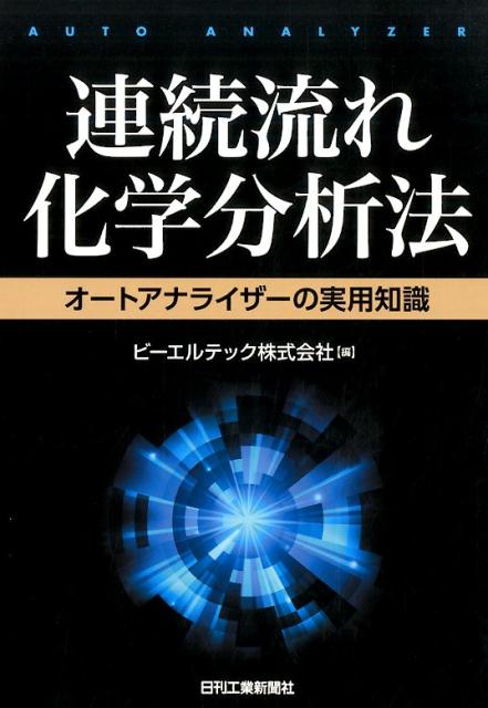 連続流れ化学分析法