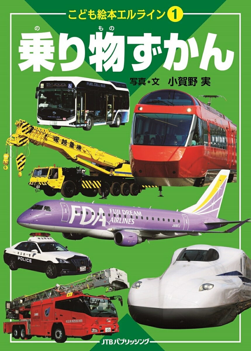 こども絵本エルライン 1 乗り物ずかん 小賀野実
