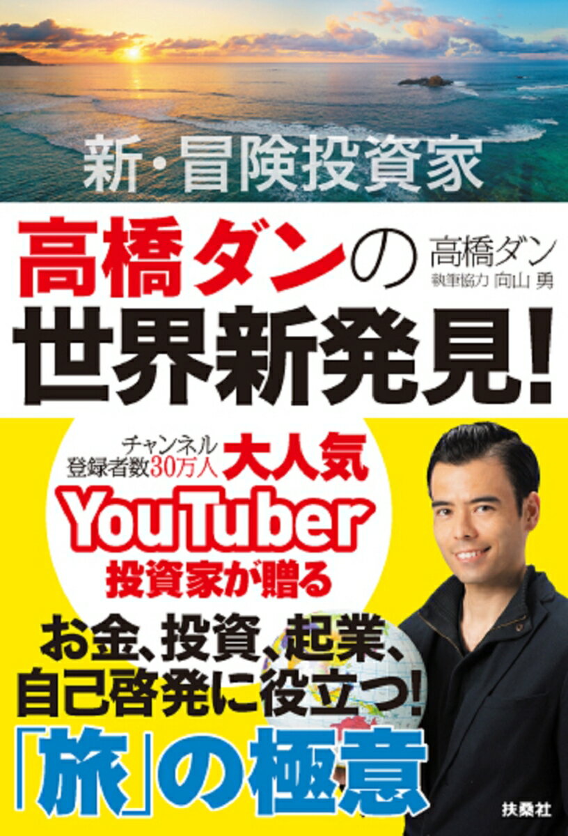 新・冒険投資家 高橋ダンの世界新発見！人生が劇的に変わる「旅」の極意 [ 高橋ダン ]