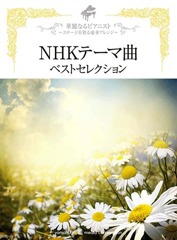 NHKテーマ曲ベストセレクション