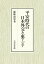 平安時代の日本外交と東アジア