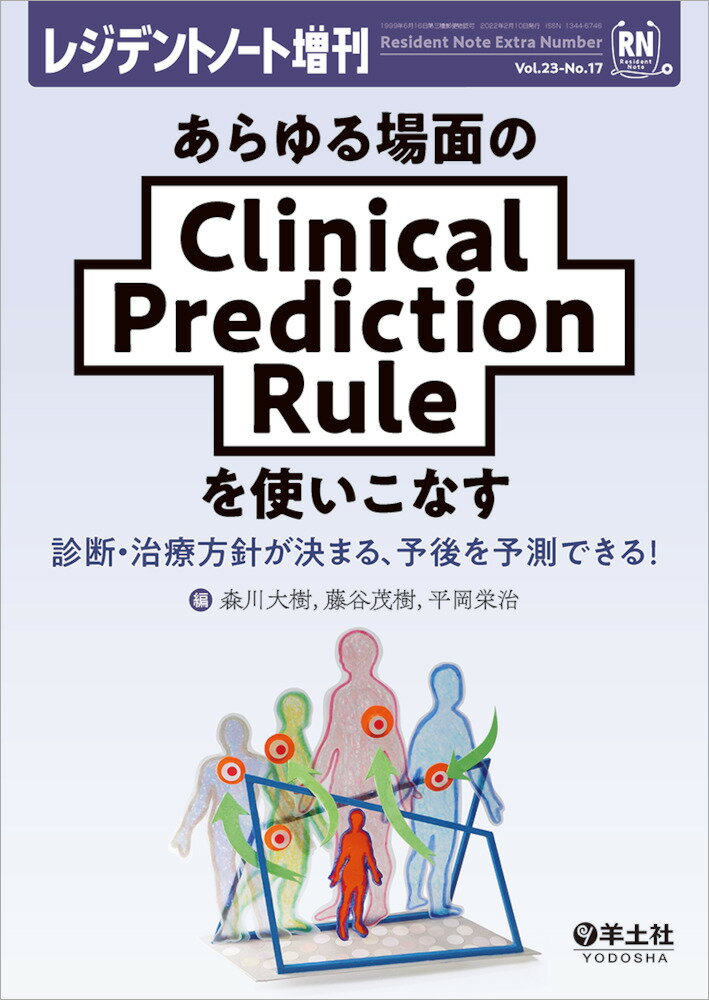 あらゆる場面のClinical Prediction Ruleを使いこなす （レジデントノート増刊） 森川 大樹