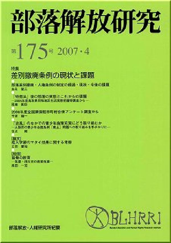 部落解法研究　175