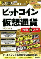 ビットコイン・仮想通貨投資超入門