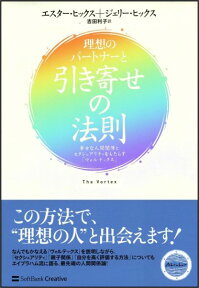 理想のパートナーと引き寄せの法則 幸せな人間関係とセクシュアリティをもたらす「ヴォル [ エスター・ヒックス ]