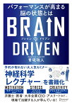 BRAIN　DRIVEN　ブレインドリブン パフォーマンスが高まる脳の状態とは