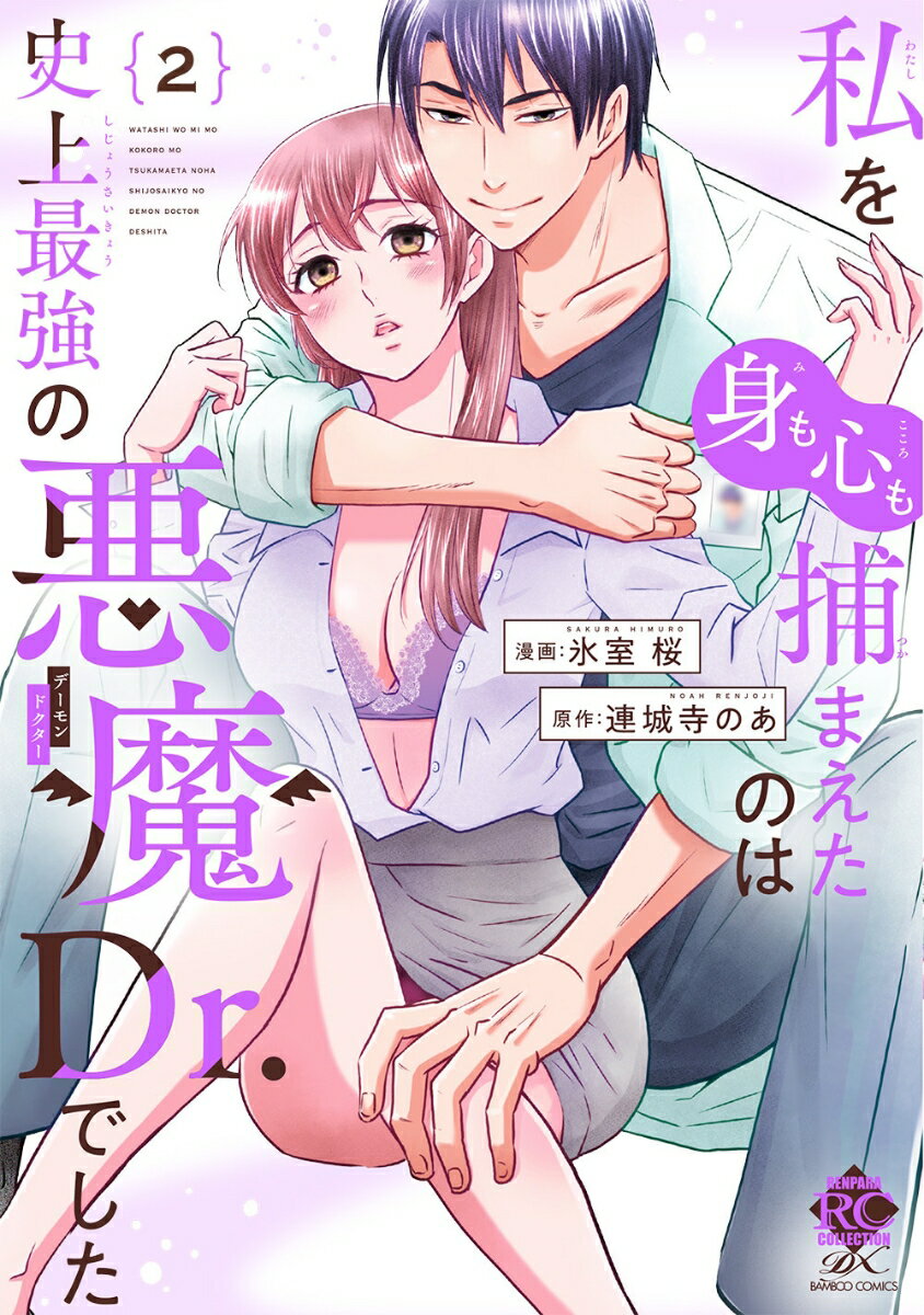 私を（身も心も）捕まえたのは史上最強の悪魔Dr.でした（2）