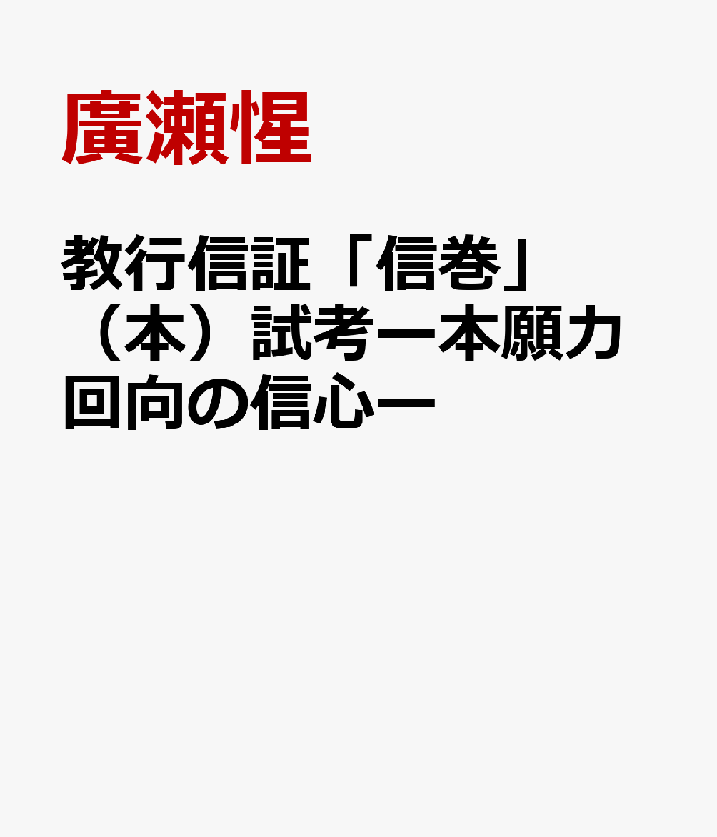 教行信証「信巻」（本）試考ー本願力回向の信心ー