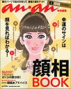 顔相BOOK 幸運のサインは顔を見ればわかる！ （Magazine　house　mook） [ マガジンハウス ]