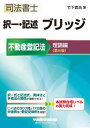 択一・記述　ブリッジ　不動産登記法　理論編　第6版 [ 竹下