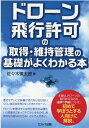 ドローン飛行許可の取得・維持管理の基礎がよくわかる本 [ 佐々木　慎太郎 ]