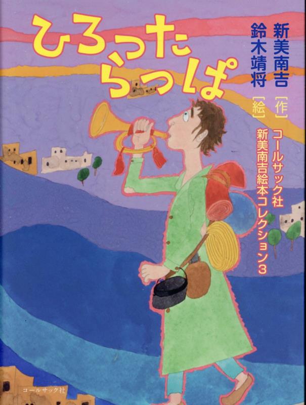 ひろったらっぱ