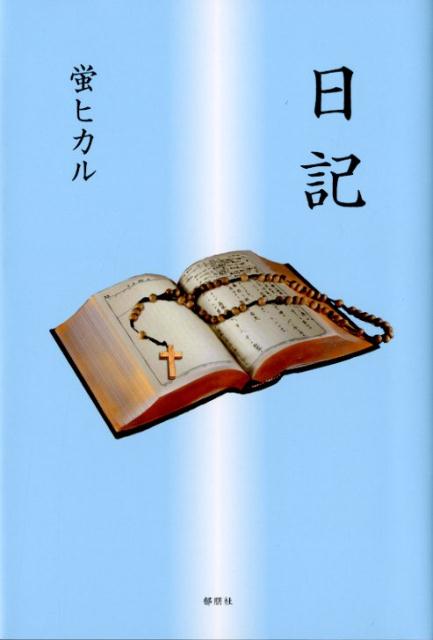 日記