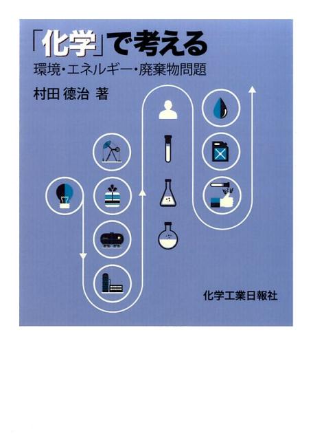 「化学」で考える