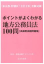 ポイントがよくわかる地方公務員法100問 東京都 特別区「主任主事」受験対策 昇任 昇格試験アドバイス会