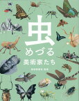 虫めづる美術家たち [ 芸術新聞社 ]