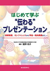 はじめて学ぶ “伝わる”プレゼンテーション　-患者指導，カンファレンスから学会・院内発表までー [ 國澤尚子 ]