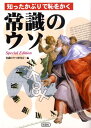 知ったかぶりで恥をかく常識のウソSpecial [ 常識のウソ研究会 ]