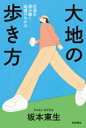 大地の歩き方 社会を読み解く地図のちから [ 坂本東生 ]