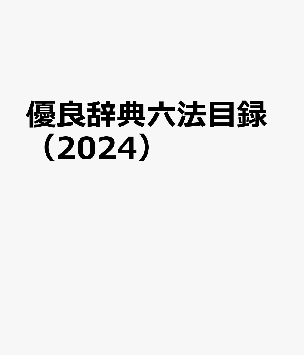 優良辞典六法目録（2024）