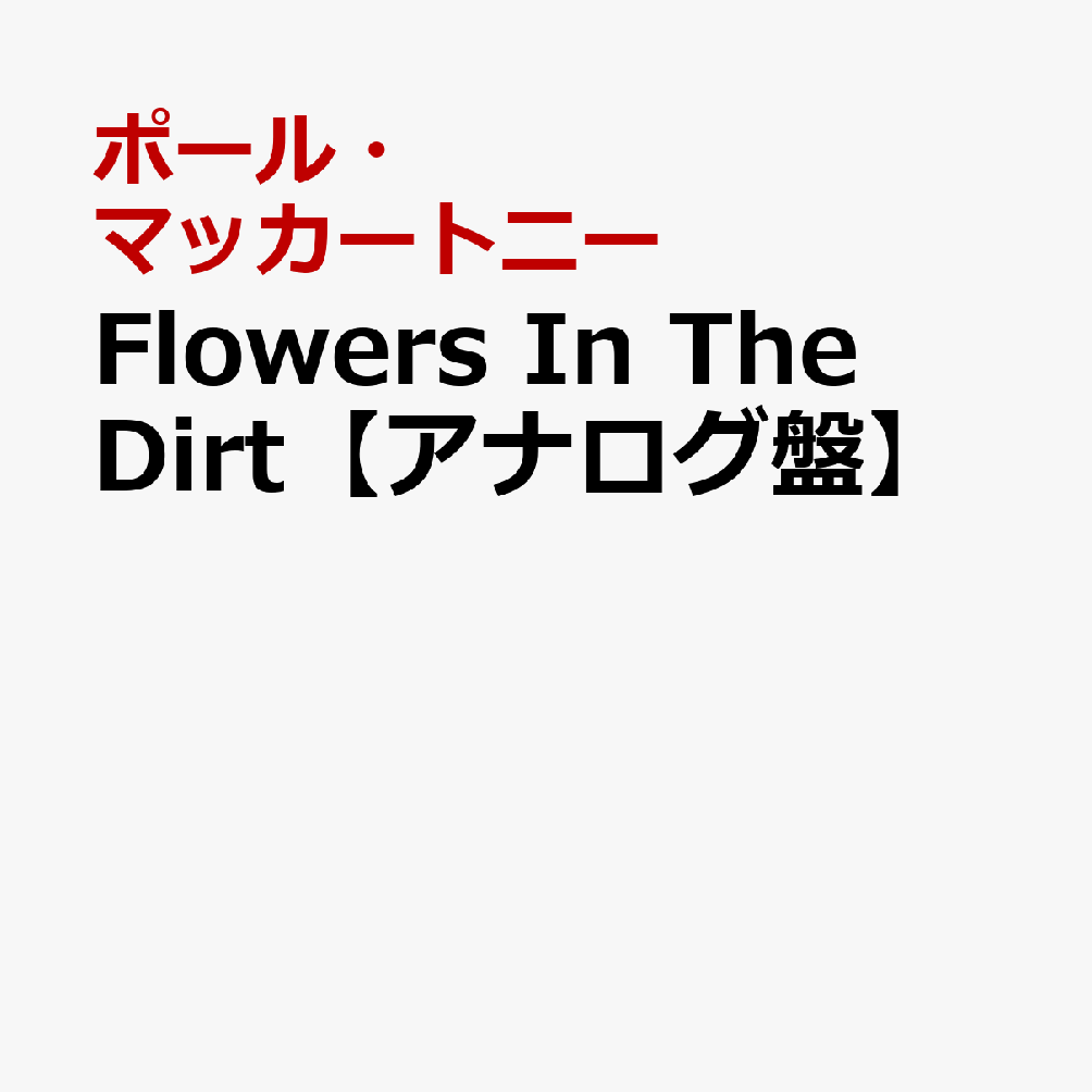 Flowers In The Dirt【アナログ盤】