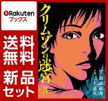 クリムゾンの迷宮 1-3巻セット【特典：透明ブックカバー巻数分付き】