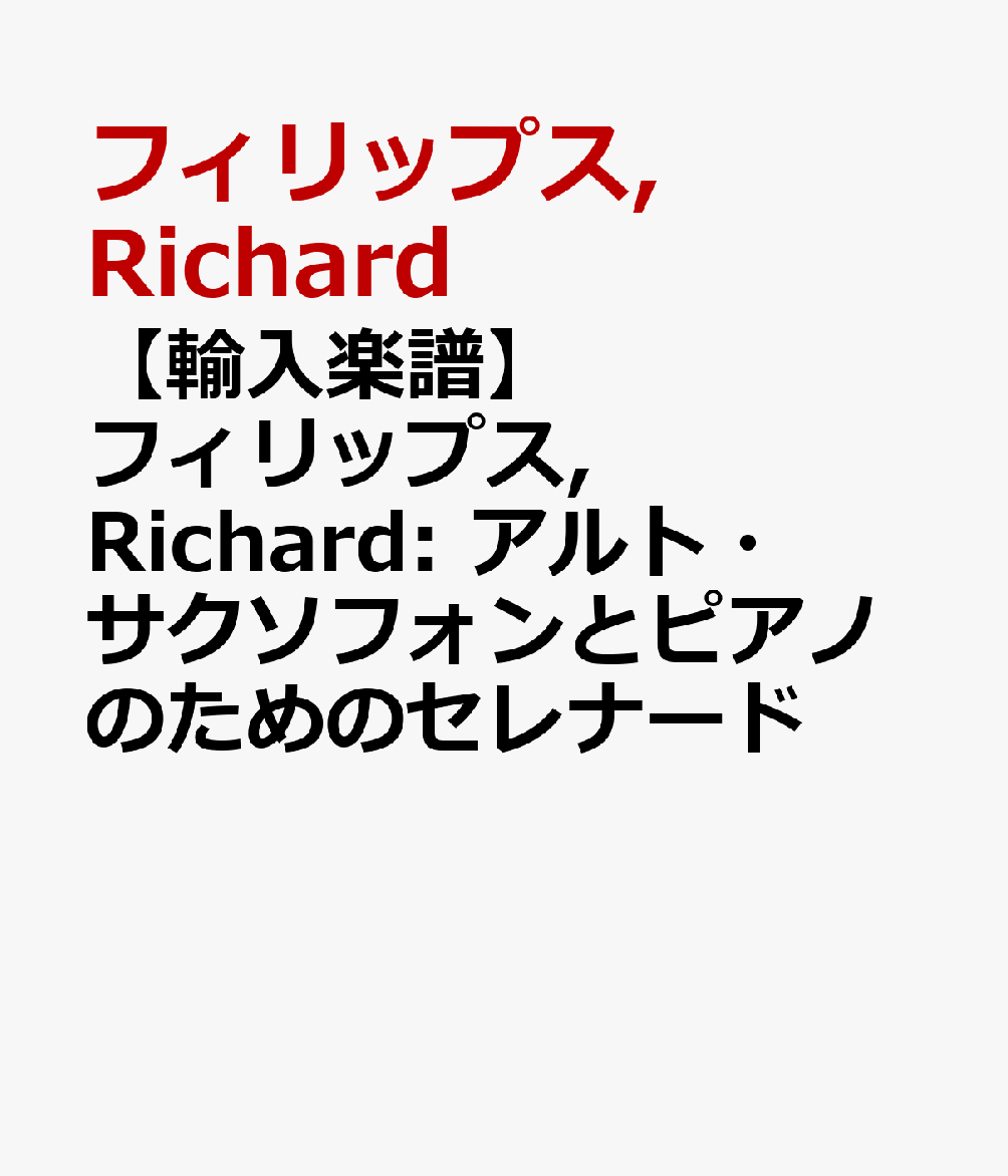 【輸入楽譜】フィリップス, Richard: アルト・サクソフォンとピアノのためのセレナード