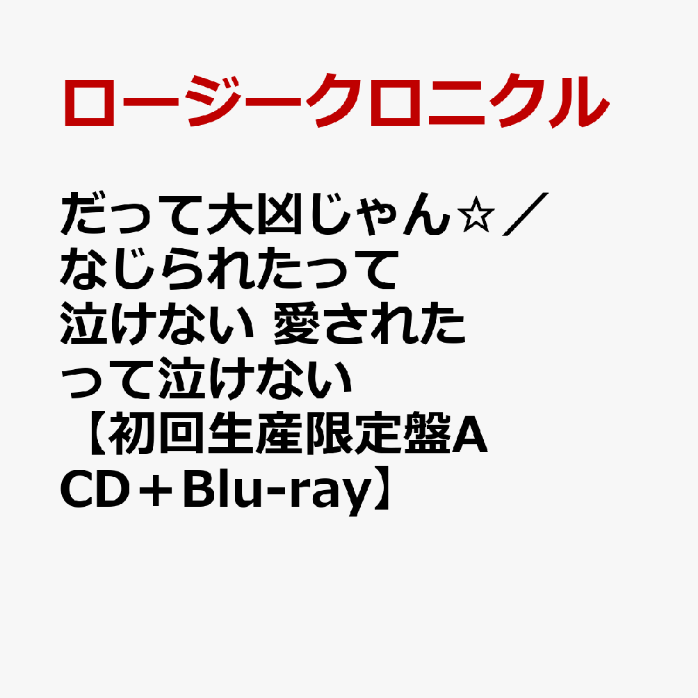 だって大凶じゃん☆／なじられたって泣けない 愛されたって泣けない【初回生産限定盤A CD＋Blu-ray】