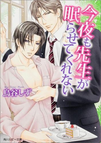 今夜も先生が眠らせてくれない