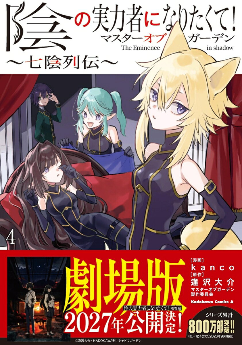 陰の実力者になりたくて！マスターオブガーデン〜七陰列伝〜（4）