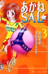 あかねsal（3）