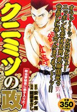 クニミツの政（政治家秘書に弟子入りだ！）