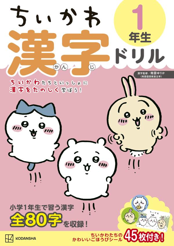 ちいかわたちといっしょに漢字をたのしく学ぼう！小学１年生で習う漢字全８０字を収録！