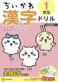 ちいかわたちといっしょに漢字をたのしく学ぼう！小学１年生で習う漢字全８０字を収録！