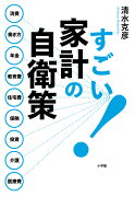 すごい！家計の自衛策