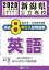 新潟県公立高校過去8年分入試問題集英語(2020年春受験用) 605円