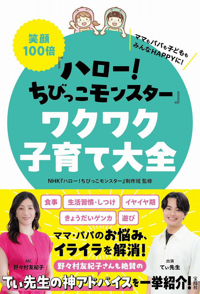 笑顔100倍『ハロー! ちびっこモンスター』ワクワク子育て大全